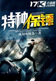 我想看特种保镖 我想看特种保镖