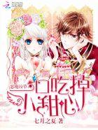 恶魔校草一口咬掉甜心