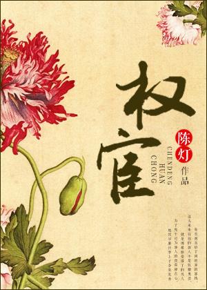 权宦TXT 权宦TXT