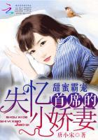 甜蜜霸宠首席的失忆小娇妻全文免费阅读 – 潇湘书院 甜蜜霸宠首席的失忆小娇妻全文免费阅读 – 潇湘书院