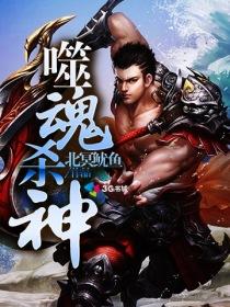噬魂什么意思 噬魂什么意思