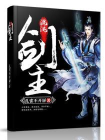 混沌剑神百科人物 混沌剑神百科人物