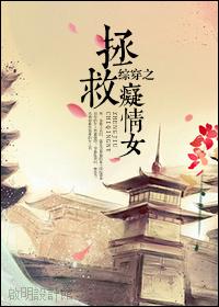 综穿之拯救痴情女by伯研 综穿之拯救痴情女by伯研