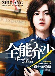 全能弃少女主 全能弃少女主