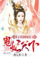 邪王的倾城狂妻鬼妃天下 邪王的倾城狂妻鬼妃天下