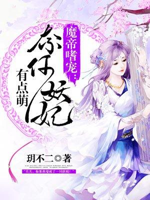 魔帝嗜宠神医狂妃 魔帝嗜宠神医狂妃