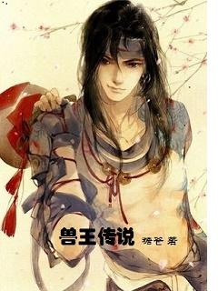 兽王传说周显宗 兽王传说周显宗