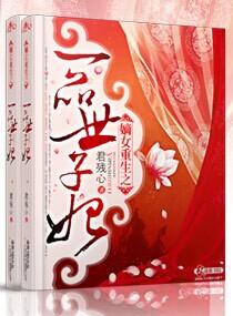 嫡女重生之一品世子妃TXT 嫡女重生之一品世子妃TXT