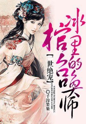 一世倾城冰棺里的召唤师 一世倾城冰棺里的召唤师