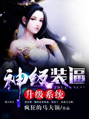 神级装比修炼系统 ly格子 神级装比修炼系统 ly格子