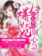 火爆狂妃妖夫哪里逃 火爆狂妃妖夫哪里逃