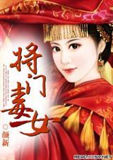 将门毒女免费阅读 将门毒女免费阅读