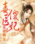 毒医傻妃邪王乖乖宠 涅凤 毒医傻妃邪王乖乖宠 涅凤