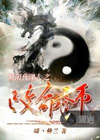 阴阳代理人改命师结局 阴阳代理人改命师结局