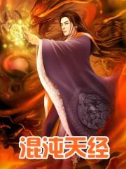 混沌天经校对版