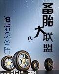 备胎宝典 备胎宝典