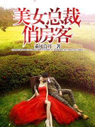美女总裁俏房客 凌乱紫零落 美女总裁俏房客 凌乱紫零落