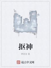 抠神主角简介 抠神主角简介