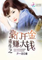 重生之豪门千金赚大钱txt 重生之豪门千金赚大钱txt