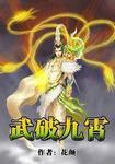 武破九霄主角老婆顺序