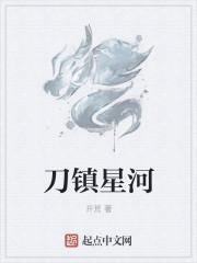 刀镇星河人物介绍 刀镇星河人物介绍