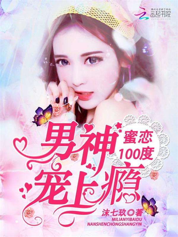 蜜恋百分百免费阅读 蜜恋百分百免费阅读