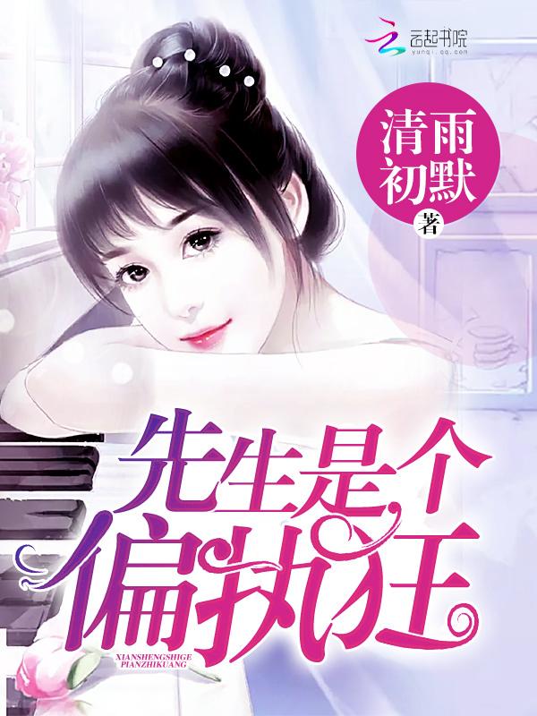 先生是个偏执狂免费 先生是个偏执狂免费