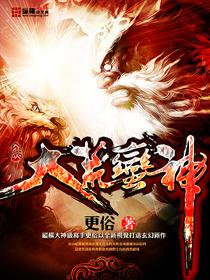 大荒蛮神txt 大荒蛮神txt
