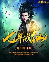 七界战仙叶之凡 七界战仙叶之凡