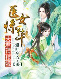医女惊华一品毒妃 医女惊华一品毒妃