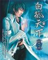 白狐天下免费阅读 白狐天下免费阅读