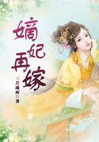 嫡妃再嫁全文在线朗读无弹窗 嫡妃再嫁全文在线朗读无弹窗