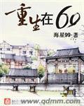 重生在六零书包网