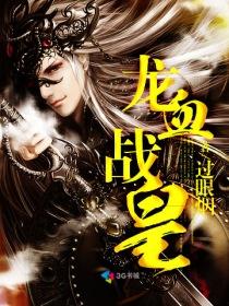 龙血战皇全本完整版 龙血战皇全本完整版