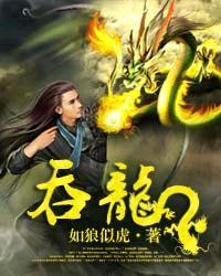 吞龙出海短剧免费观看