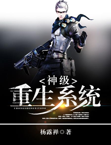 神级重生系统笔趣阁 神级重生系统笔趣阁