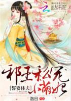 邪王宠妃休想出墙全文免费阅读 邪王宠妃休想出墙全文免费阅读