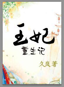 王妃重生文