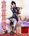 金庸世界里的道士完整版 金庸世界里的道士完整版