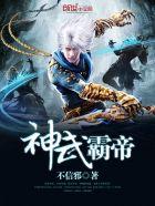 神武霸帝方源 神武霸帝方源