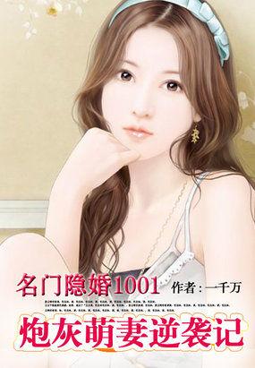名门隐婚之巨星妻 名门隐婚之巨星妻
