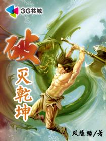 破灭乾坤风浩 破灭乾坤风浩