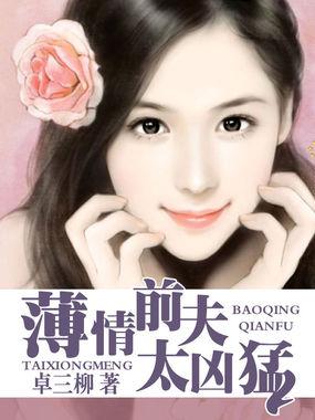 薄情前夫太凶猛相似