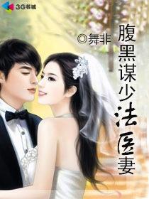 腹黑谋少法医妻秦婷家庭背景 腹黑谋少法医妻秦婷家庭背景