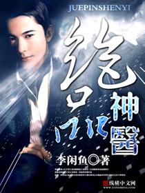 绝品神医百度百科 绝品神医百度百科