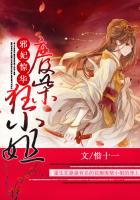 邪帝狂妃废柴三小姐 邪帝狂妃废柴三小姐