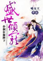 盛世溺宠王妃很傲娇 盛世溺宠王妃很傲娇