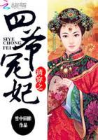 清穿之四爷宠妃百度 清穿之四爷宠妃百度