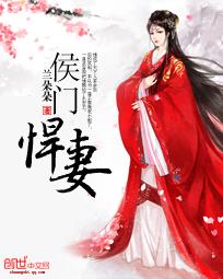 侯门悍妻夫人凶名在外短剧在线观看 侯门悍妻夫人凶名在外短剧在线观看