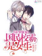 帝少的心头宠国民校草是女生 帝少的心头宠国民校草是女生